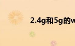 2.4g和5g的wifi有什么区别