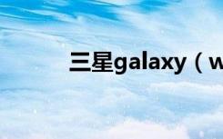 三星galaxy（watch3有nfc吗）