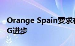 Orange Spain要求在2020年推出之前实现5G进步