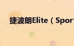 捷波朗Elite（Sport臻跃耳机怎么重置）