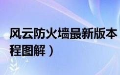 风云防火墙最新版本（风云防火墙安装使用教程图解）