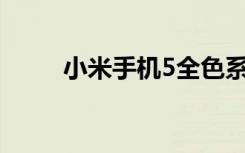 小米手机5全色系开卖1999元起售