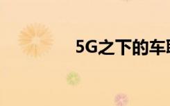 5G之下的车联网解决方案