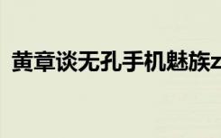 黄章谈无孔手机魅族zero目前还是有孔实用