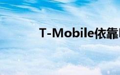 T-Mobile依靠LTE进行5G发布