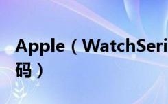 Apple（WatchSeries5怎么在手机上设置密码）