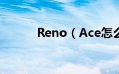 Reno（Ace怎么设置解锁密码）