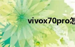 vivox70pro怎样开启5g网络