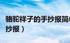 骆驼祥子的手抄报简单又漂亮（骆驼祥子的手抄报）