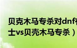 贝克木马专杀对dnf有什么影响（360安全卫士vs贝壳木马专杀）