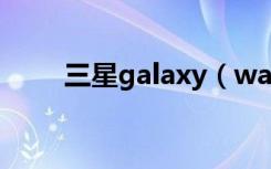 三星galaxy（watch3是什么材质）