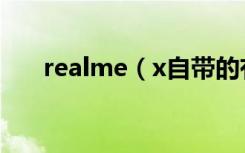 realme（x自带的有谷歌服务框架吗）