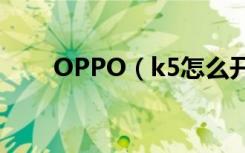 OPPO（k5怎么开启自动切换免提）