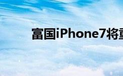 富国iPhone7将重新推动苹果成长