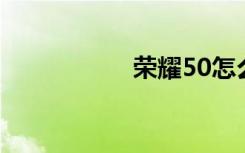 荣耀50怎么不显示5g