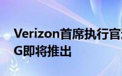 Verizon首席执行官通过边缘计算提示私有5G即将推出