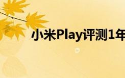 小米Play评测1年120G流量免费用