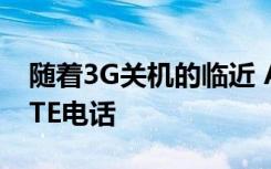 随着3G关机的临近 AT＆T的板球将需要VoLTE电话