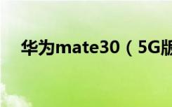 华为mate30（5G版怎么连接蓝牙耳机）