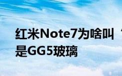 红米Note7为啥叫“小金刚”雷军正反面都是GG5玻璃