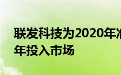 联发科技为2020年准备5G SoC 预计将于明年投入市场