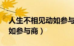 人生不相见动如参与商全诗（人生不相见 动如参与商）