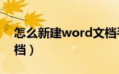 怎么新建word文档手机（怎么新建word文档）