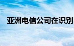 亚洲电信公司在识别5G用例方面毫无困难