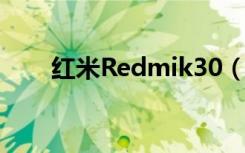 红米Redmik30（5G什么时候上市）