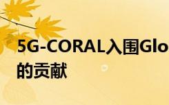 5G-CORAL入围Glotel奖以表彰其对5G开发的贡献