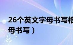 26个英文字母书写格式及笔顺（26个英文字母书写）