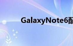 GalaxyNote6配置曝光6GB内存