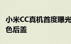 小米CC真机首度曝光水滴屏设计金属边框+白色后盖