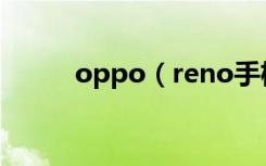 oppo（reno手机丢了怎么找回）