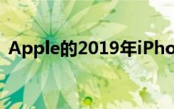 Apple的2019年iPhone阵容不包括5G技术