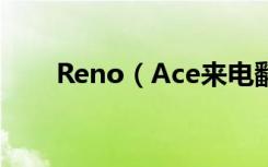 Reno（Ace来电翻转静音怎么开启）