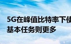 5G在峰值比特率下使用的功率低于4G但对于基本任务则更多