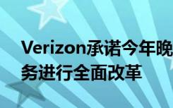 Verizon承诺今年晚些时候对固定无线5G服务进行全面改革