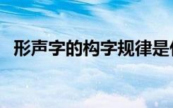 形声字的构字规律是什么（形声字的特点）