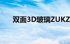 双面3D玻璃ZUKZ2Pro真机上手图赏