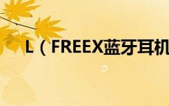 L（FREEX蓝牙耳机怎么查看剩余电量）