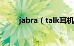 jabra（talk耳机指示灯什么意思）