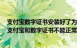 支付宝数字证书安装好了为什么还是说超额（Win7系统下支付宝和数字证书不能正常安装该如何设置）