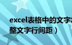 excel表格中的文字怎么设置间距（excel调整文字行间距）