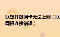 联想升级网卡无法上网（联想移动之翼GPRS上网卡拨号上网报连接错误）