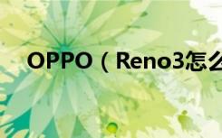 OPPO（Reno3怎么一键关闭后台应用）