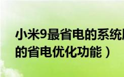 小米9最省电的系统版本（如何开启小米9中的省电优化功能）