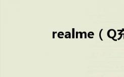 realme（Q充满电要多久）