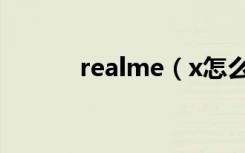 realme（x怎么开启超清视效）