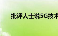 批评人士说5G技术可能带来健康风险